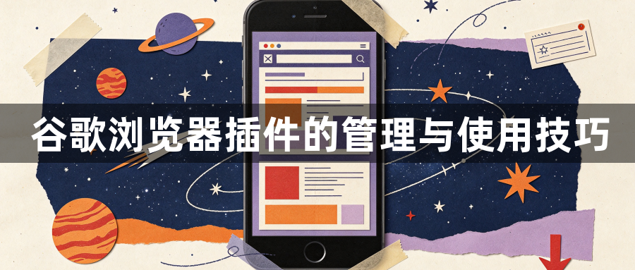 谷歌浏览器插件的管理与使用技巧1