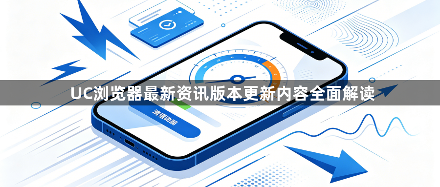 UC浏览器最新资讯版本更新内容全面解读1