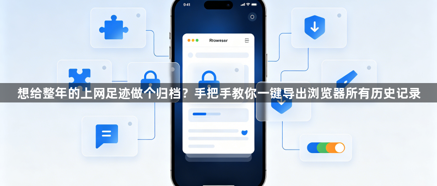 想给整年的上网足迹做个归档？手把手教你一键导出浏览器所有历史记录1