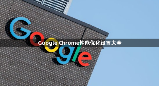 Google Chrome性能优化设置大全1