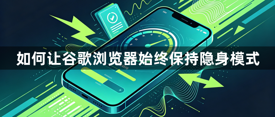 如何让谷歌浏览器始终保持隐身模式1