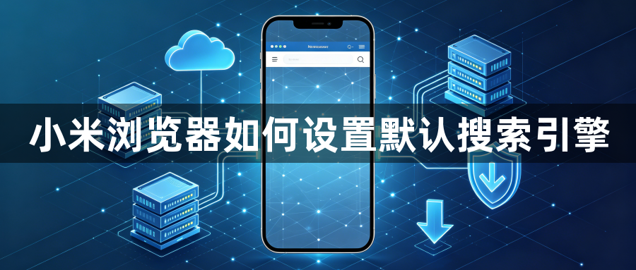 小米浏览器如何设置默认搜索引擎1