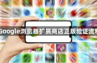 Google浏览器扩展商店正版验证流程1