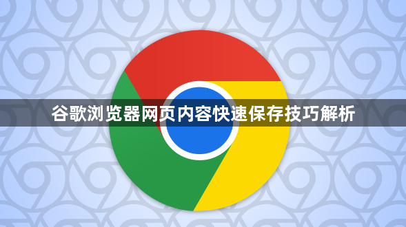 谷歌浏览器网页内容快速保存技巧解析1