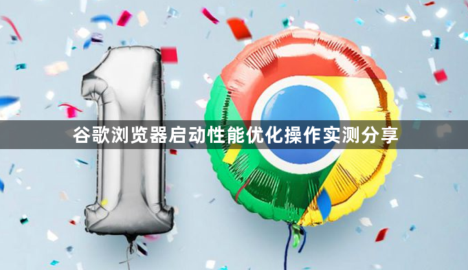 谷歌浏览器启动性能优化操作实测分享1