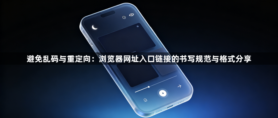 避免乱码与重定向：浏览器网址入口链接的书写规范与格式分享1
