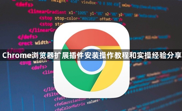 Chrome浏览器扩展插件安装操作教程和实操经验分享1