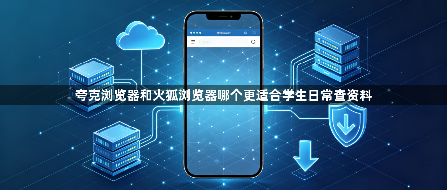 夸克浏览器和火狐浏览器哪个更适合学生日常查资料1