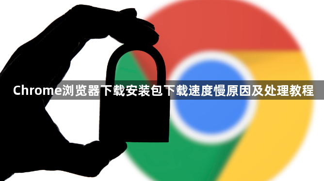 Chrome浏览器下载安装包下载速度慢原因及处理教程1